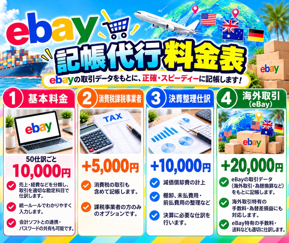 ebay(イーベイ)の仕訳/記帳代行いたします Amazon/楽天/ヤフオク｜海外転売｜為替/外貨預金処理 イメージ7