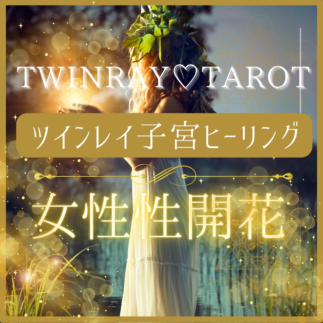 ツインレイ霊感タロット【恋愛総合】＋子宮を癒します ★ツインレイ★ツインソウル★恋愛★恋愛占い★統合★ イメージ1