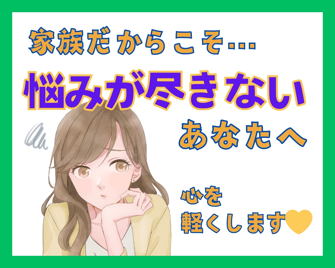 距離感が分からない…家族の悩み、受け止めます 夫婦、親子、親族…価値観や立場の違いでモヤモヤしてませんか？ イメージ1