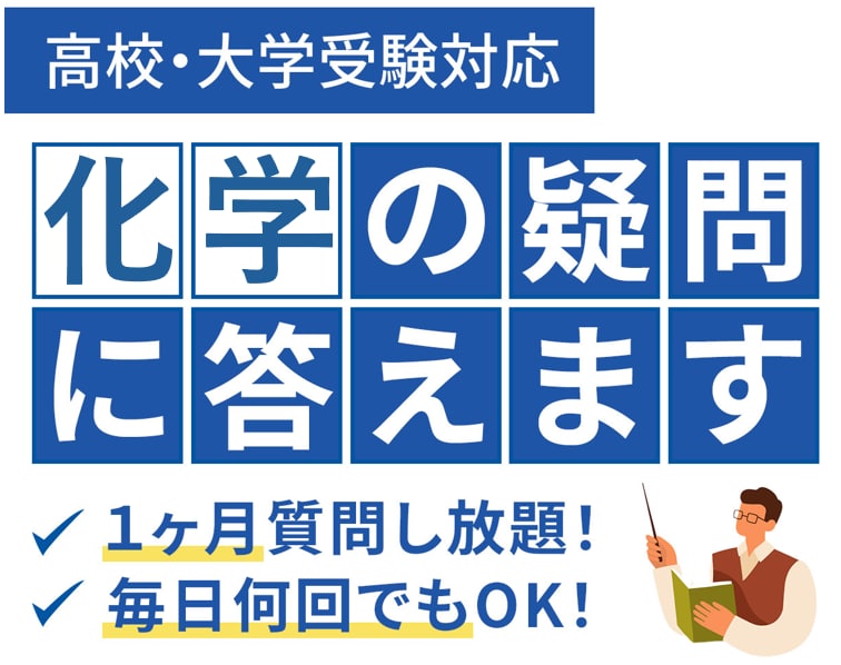理系教師に1ヶ月質問し放題！化学の疑問に答えます 毎日何回でも！高校化学の疑問にお答えします。 イメージ1