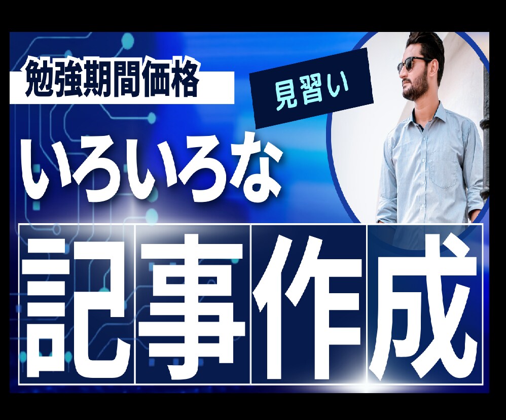 1月まで期間の割引☆多彩なジャンルの記事作成します ビジネス、ライフスタイル、趣味、教育、エンターテイメントなど イメージ1