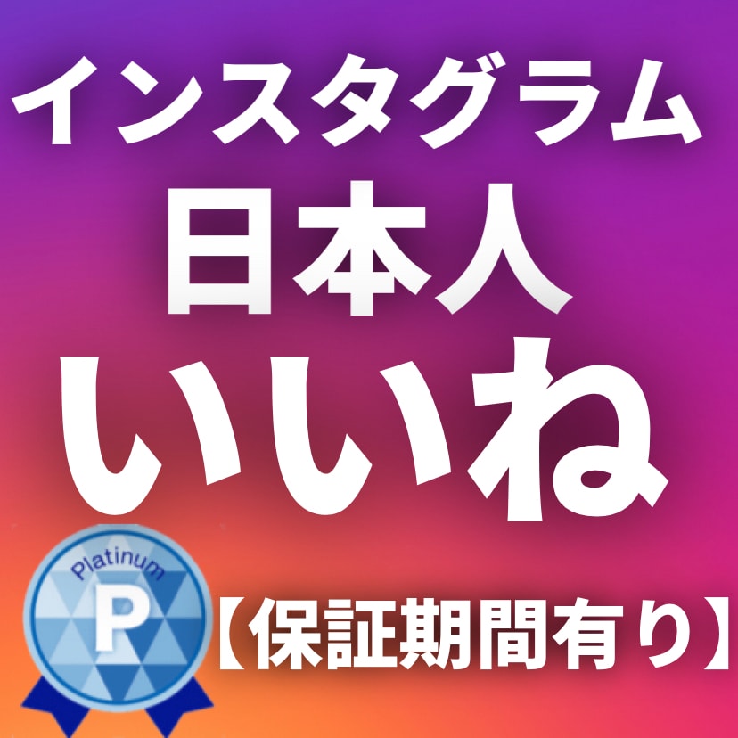 インスタグラムの投稿を日本人に宣伝します 貴方の投稿に日本人いいね＋100～◎分割も可能です イメージ1