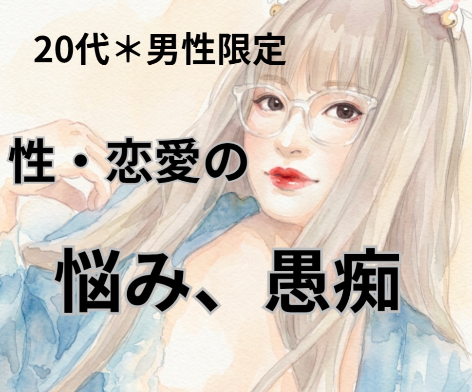 20代男性限定♪恋愛や性の悩みここでなら話せます 否定しません。恋愛・性についての悩みをお聞かせ下さい★ イメージ1