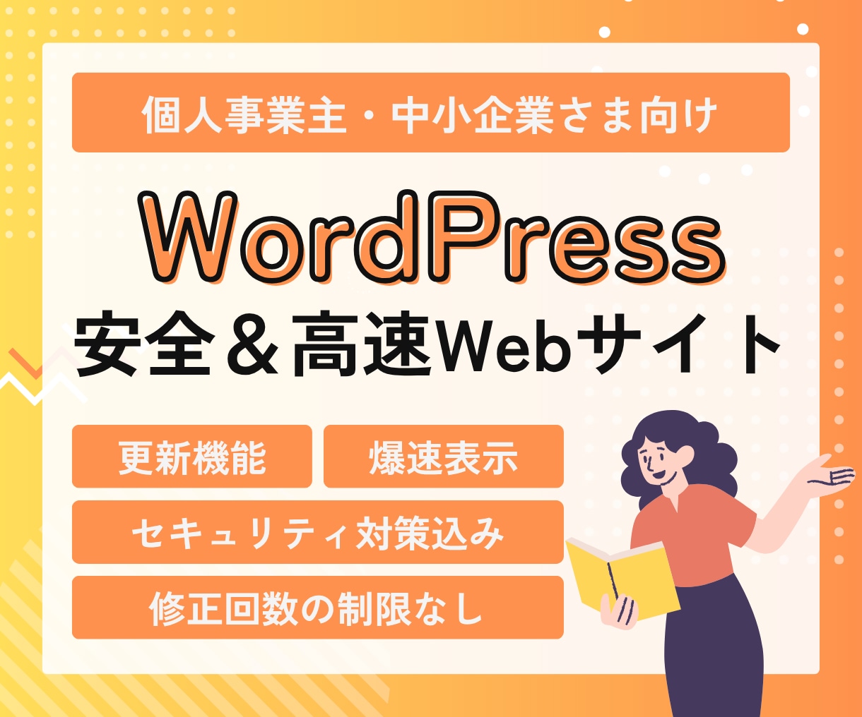 WordPressで安全&高速な企業サイト作ります セキュリティ対策済み、爆速表示のWordPressサイト制作 イメージ1