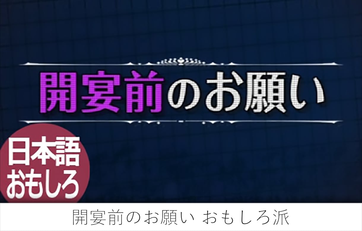 AMOの現役プロが結婚式ムービーを作ります ゲストを巻き込む大爆笑のオープニングです イメージ1