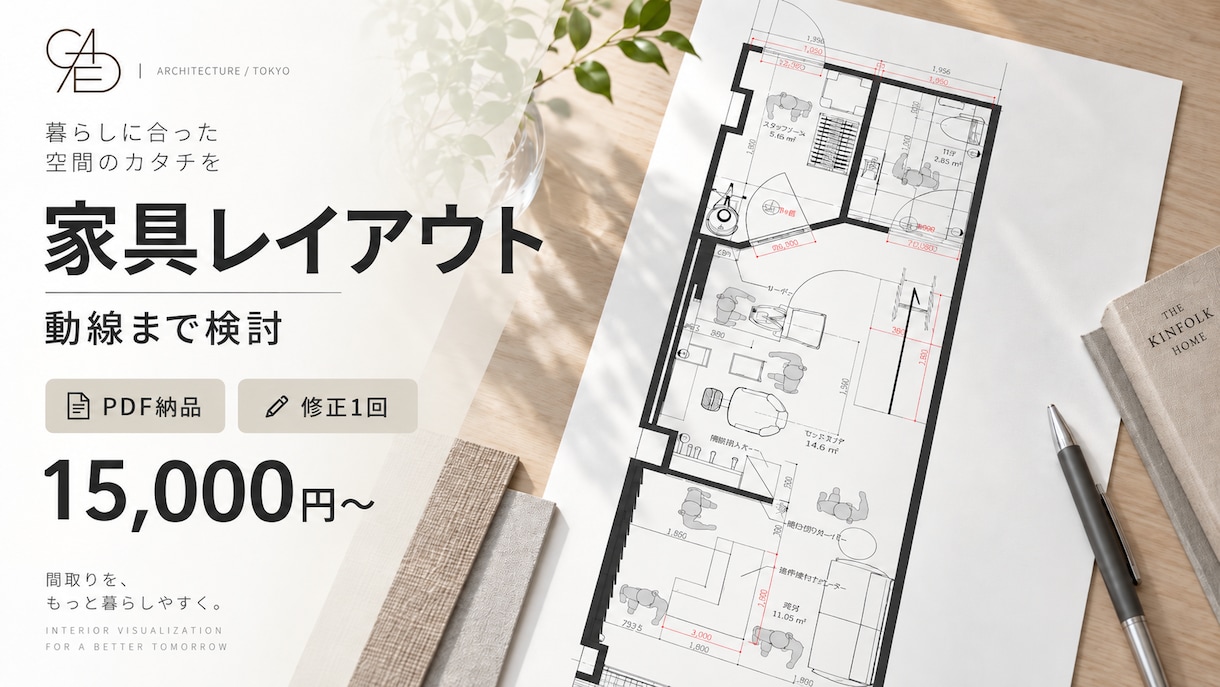 プロが使いやすい動線設計の間取り図を作成します 動線・家具配置まで考えた実用性の高いレイアウトをご提案します イメージ1
