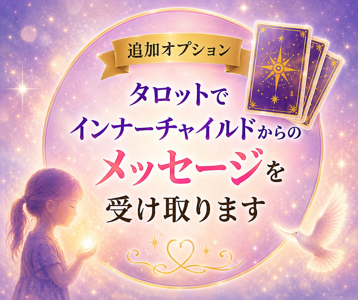 あなたのインナーチャイルドのテーマを読み解きます 自分に自信がない・なぜか同じ悩みを繰り返すあなたへ イメージ3