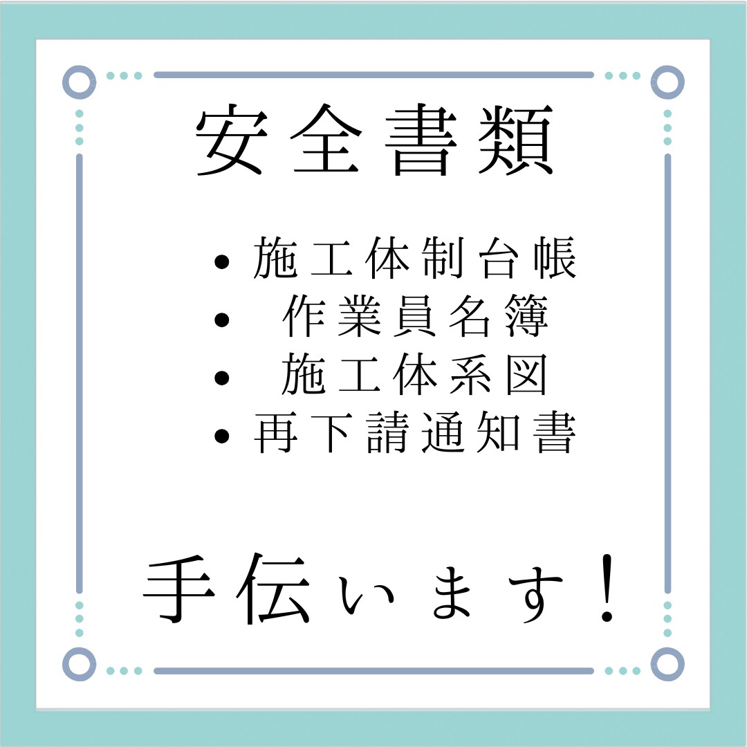 建設業の書類作成代行します 書類作成の時間がない、作成が苦手な方手伝います！ イメージ1