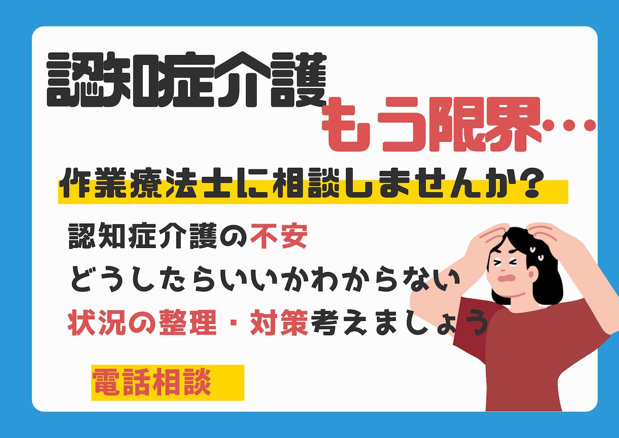 限界が来る前に 認知症介護のお悩みお聞きします 作業療法士が認知症症状の対応策、地域で暮らす工夫を伝えます イメージ1