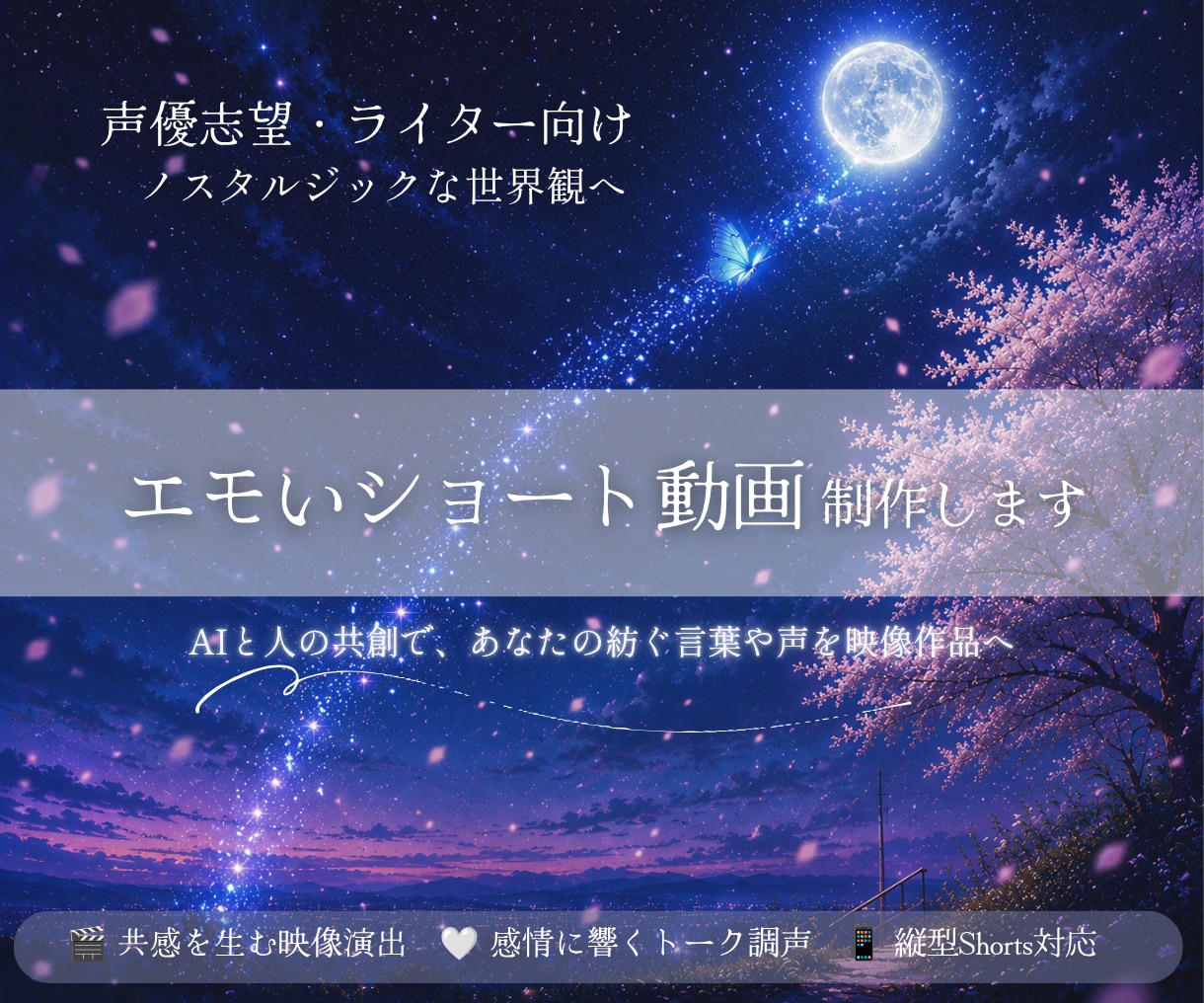 エモいショート動画制作します AIと人の共創であなたの紡ぐ言葉や声を映像作品へ イメージ1