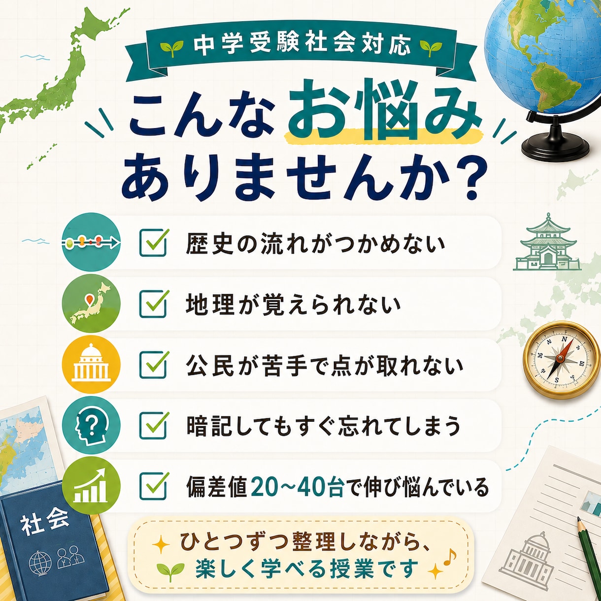 中学受験社会｜偏差値20〜40台を伸ばします 地理・歴史・公民を基礎から整理します イメージ2