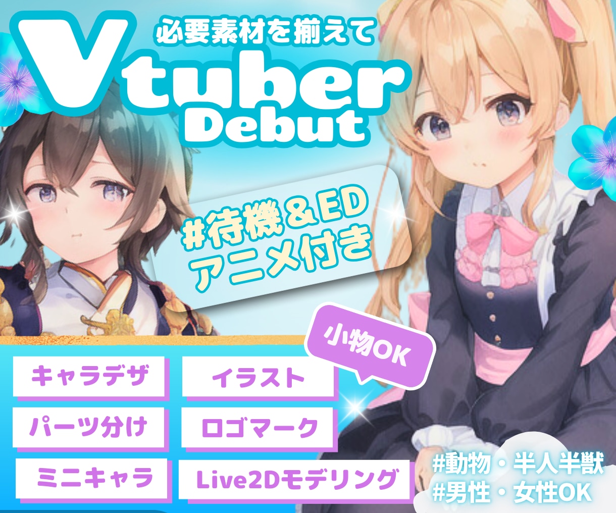 キャラデザから2Dモデリング制作します Vtuberの全てが揃う！待機・EDアニメ付きまで対応 イメージ1