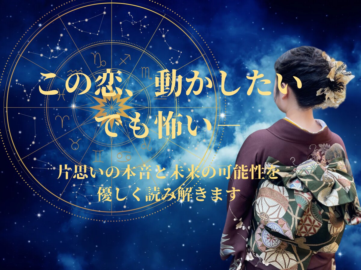 片思いの本音と進展の可能性を読み解きます あの人の心を動かすために、星の動きを読み解きます。 イメージ1