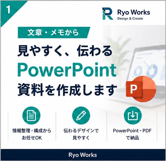 文章やメモから見やすい資料を作成します 情報整理・構成から伝わる資料に仕上げます イメージ1