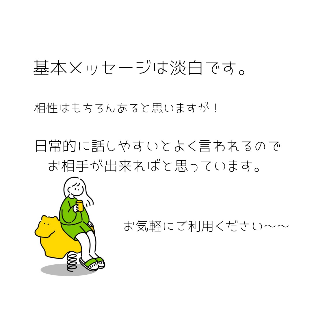 LINE感覚でお気軽に♪話し相手になります まずはサクっとお試し◎25往復まで イメージ2