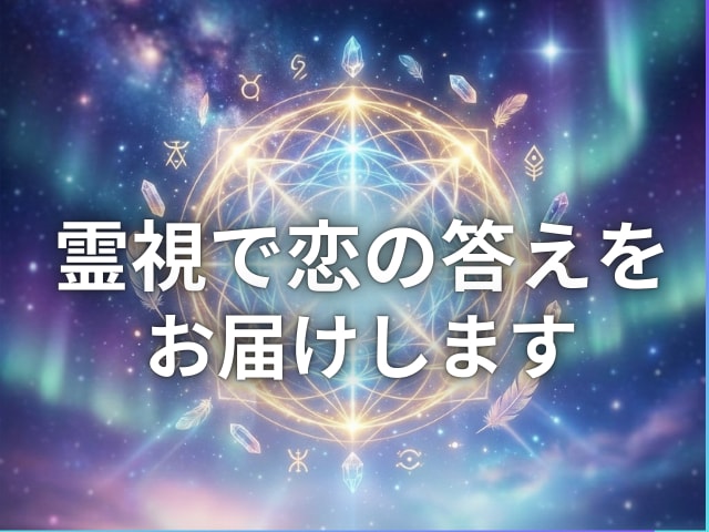 霊視であなたの恋の悩みを解決まで導きます 片思い・復縁・ツインレイ・複雑な恋も、安心してご相談ください イメージ1