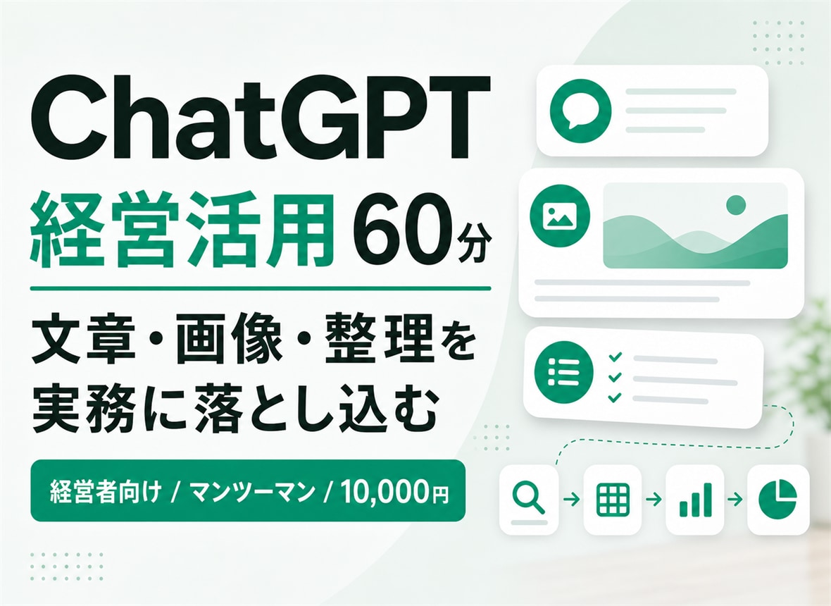 ChatGPTの経営活用教えます 仕事で使えるChatGPT活用を60分で整理 イメージ1