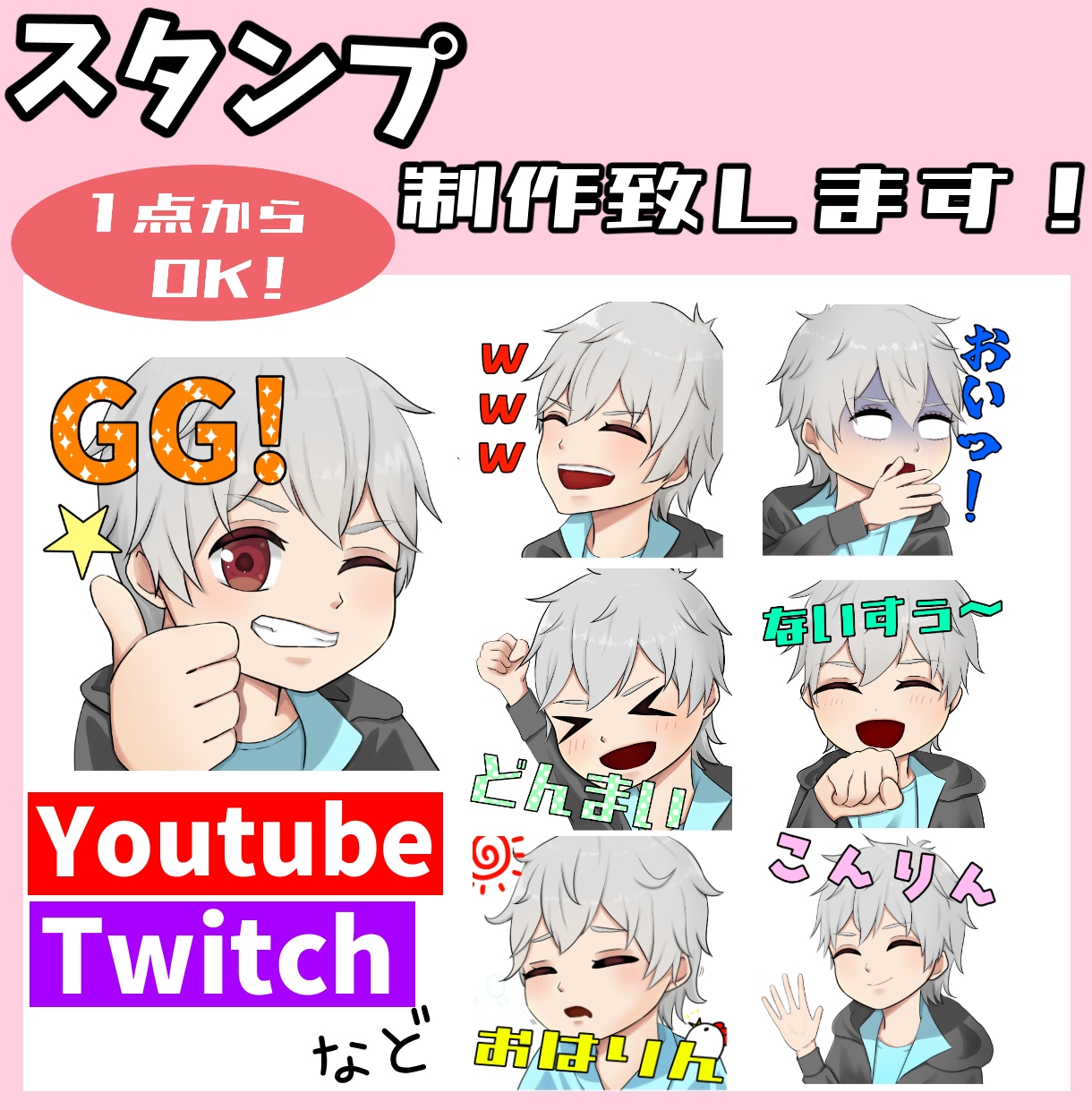 Twitch、Youtube等のスタンプ制作します かわいいスタンプ1点から依頼可能です！お気軽にご相談ください イメージ1