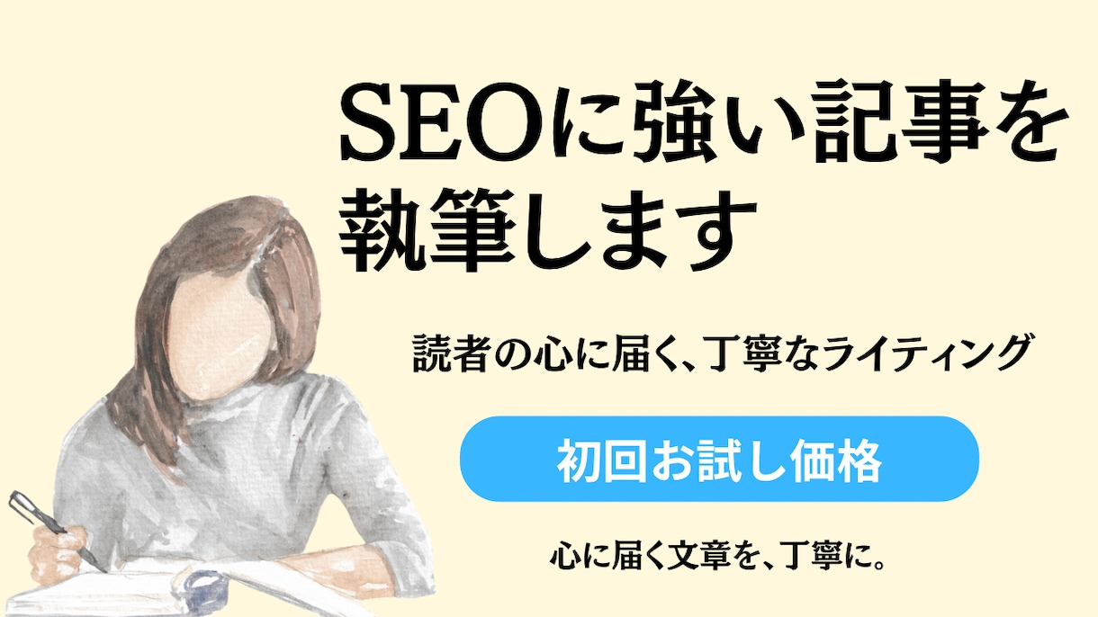 共感を生むSEOに強い記事を【10記事】執筆します 読者の心に届く文章で、サイトの信頼度をUP。SEO対策も！ イメージ1