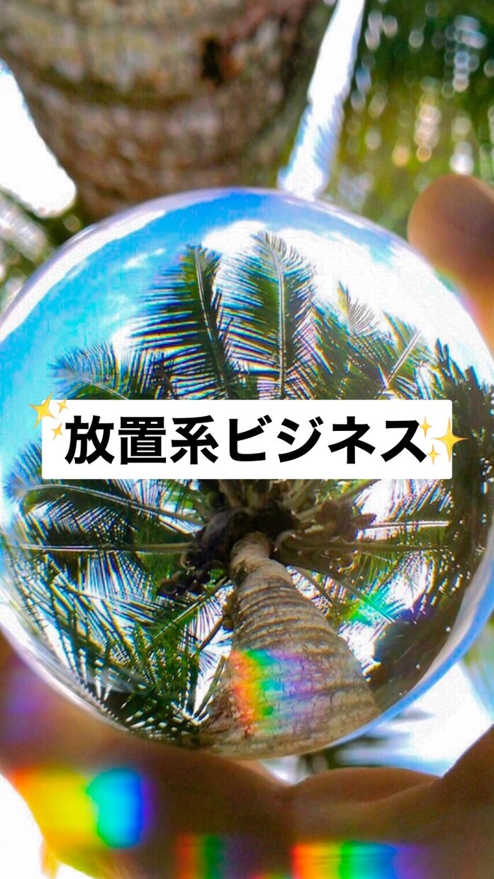 放置系?! 副業興味ある方まずはココカラ教えます 興味あるけど怪しくて手が出せてない人に放置系を勧めています！ イメージ1