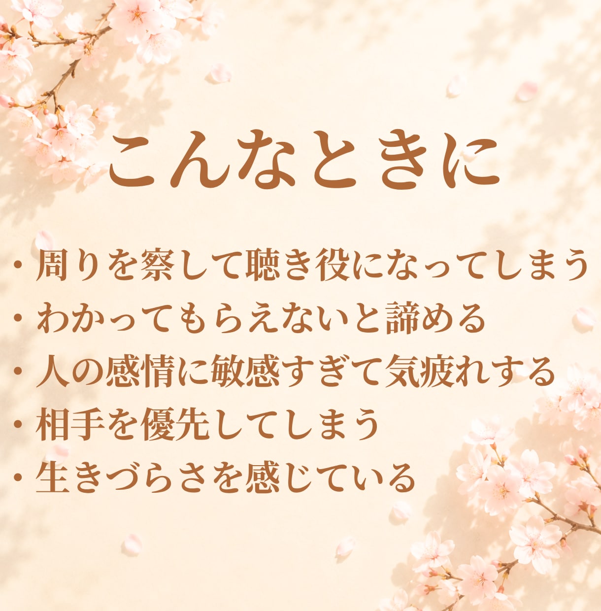 繊細で生きづらい…わかってもらえない辛さを聴きます 傷つきやすい/疲れやすい/孤独/自己肯定感☘️やさしい居場所 イメージ2
