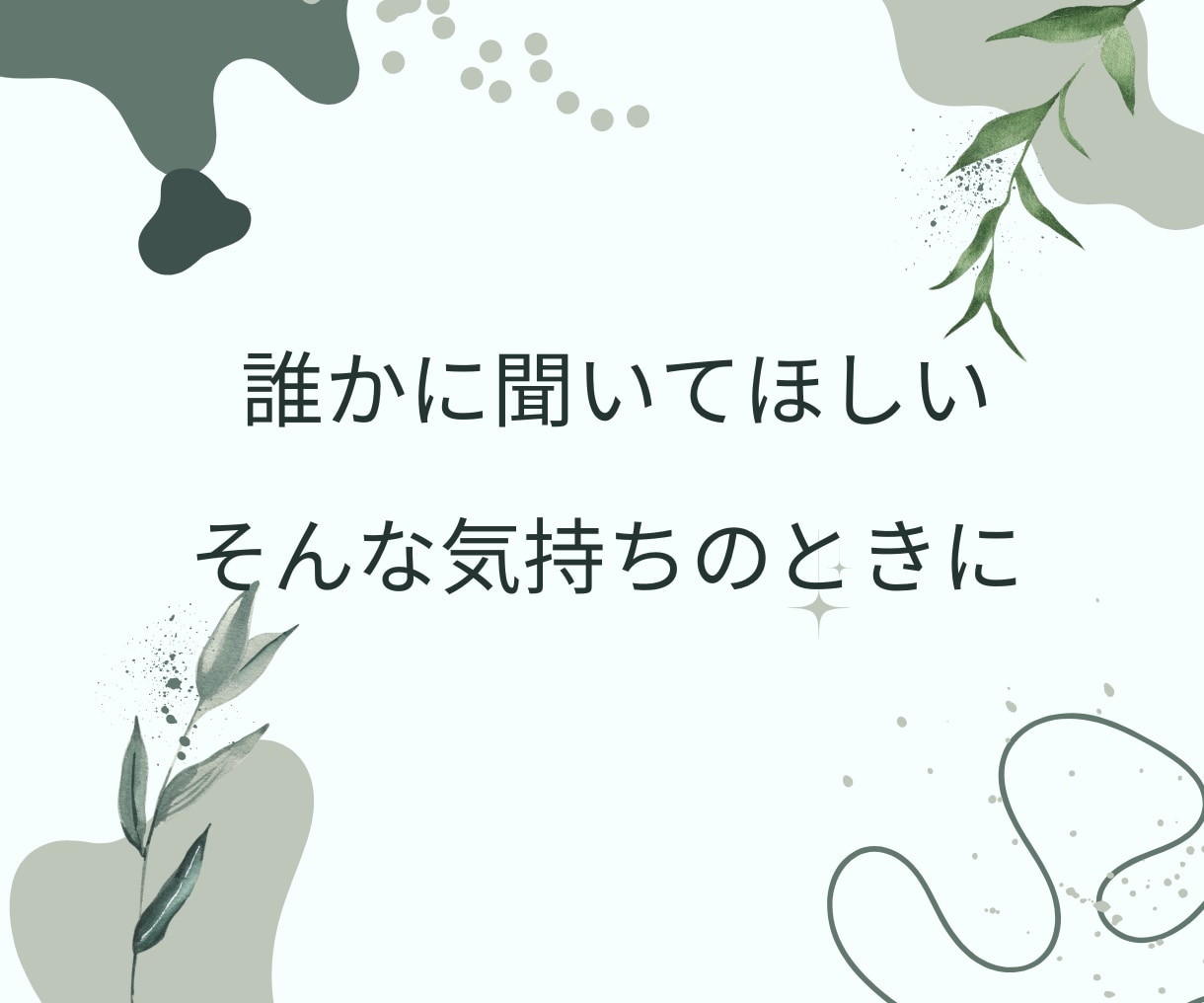 チャットで気軽に｜あなたの気持ち受け止めます ☆チャット+タロットのメッセージで心を軽くするお手伝い イメージ5
