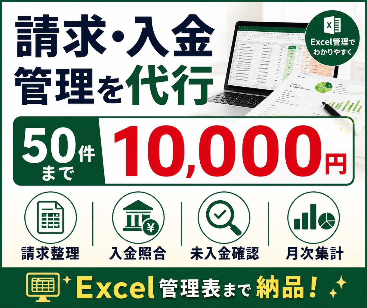 請求・入金管理をExcelで代行します 請求・入金・未入金を整理し毎月見える化します イメージ1