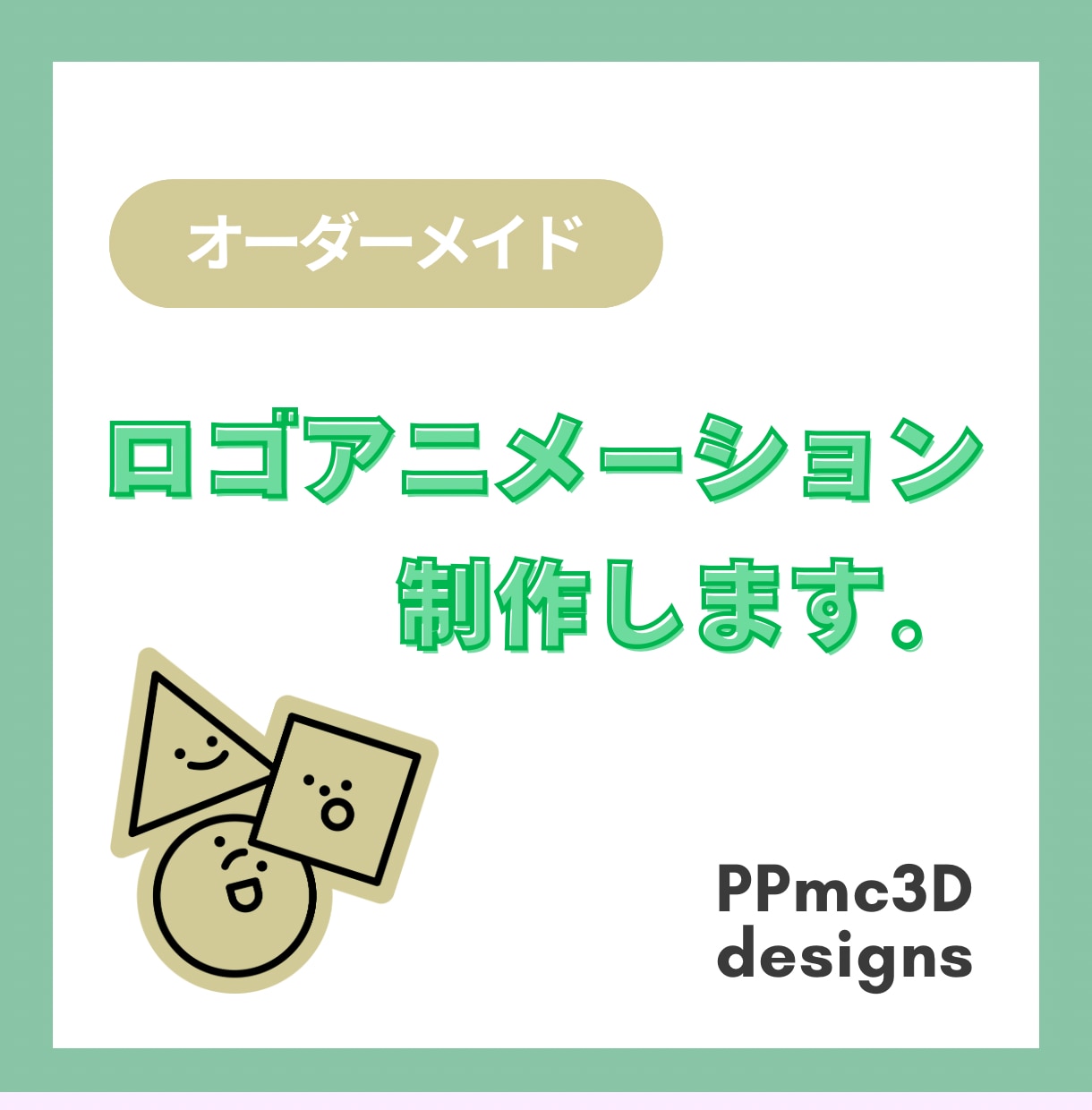 楽しいロゴアニメーションをつくります イメージを教えてください。オンリーワンでブランド力アップ！ イメージ1