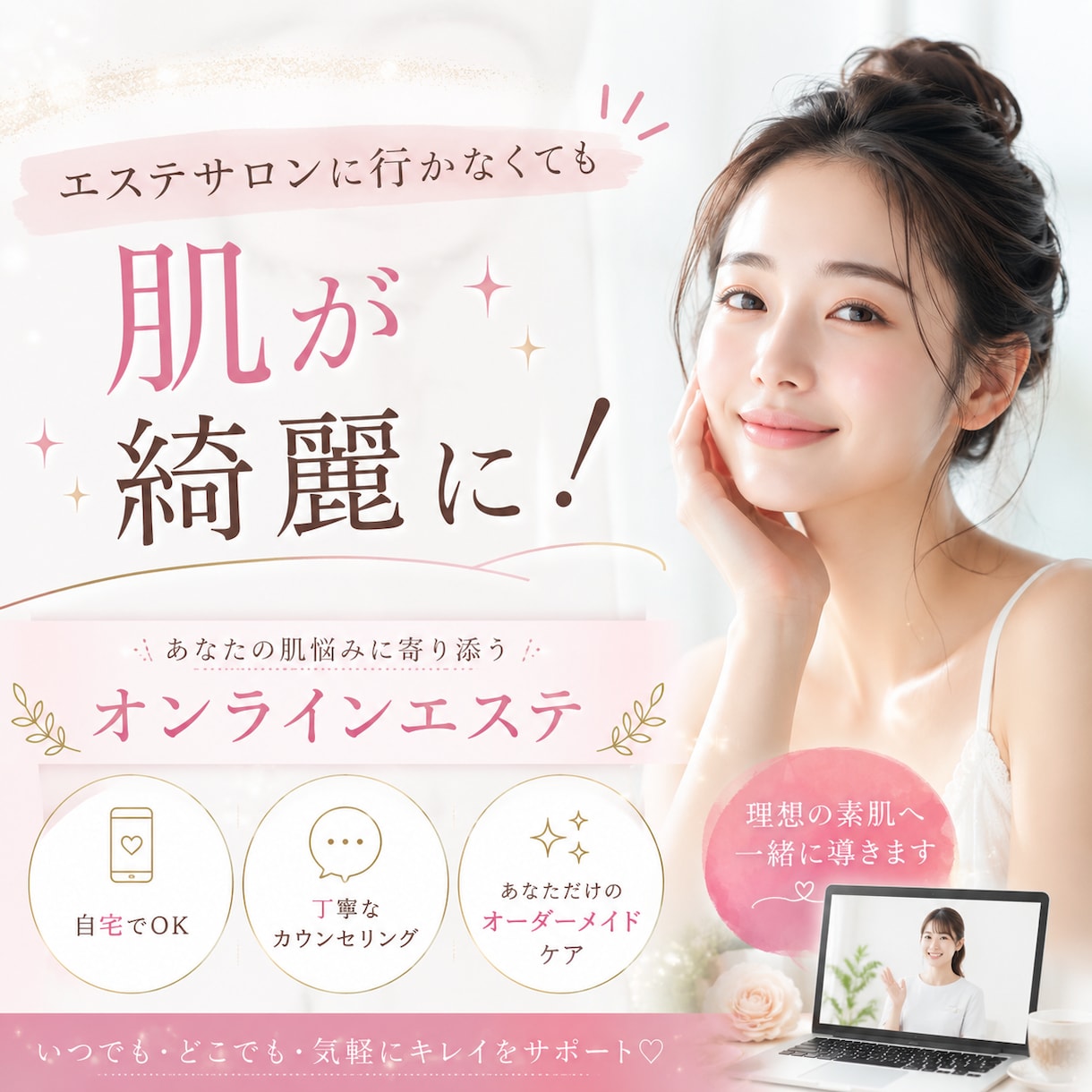 美容初心者必見！サロン行かなくても！綺麗にします 【美容初心者必見】流行のオンラインエステで店に足を運ばず綺麗 イメージ1