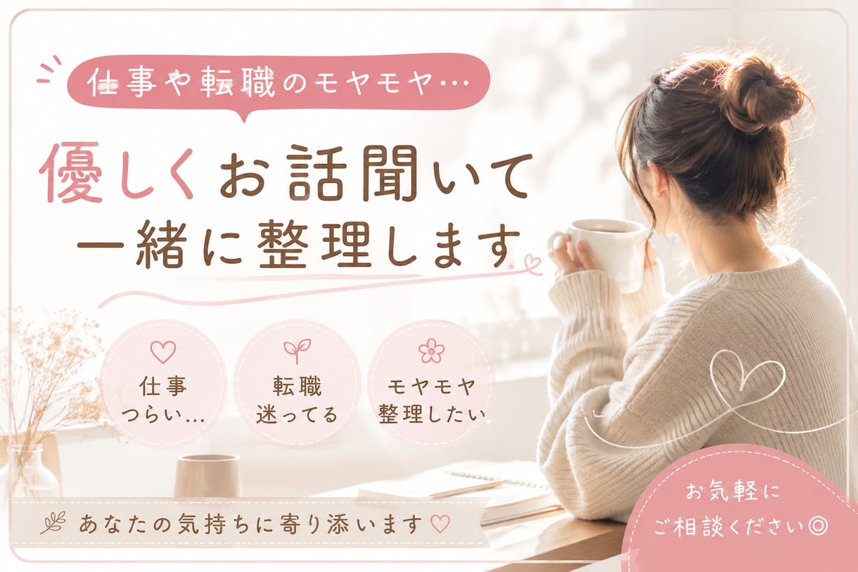 転職・働き方の悩みを気軽に相談できます 人間関係に疲れた人の働き方相談乗ります イメージ1