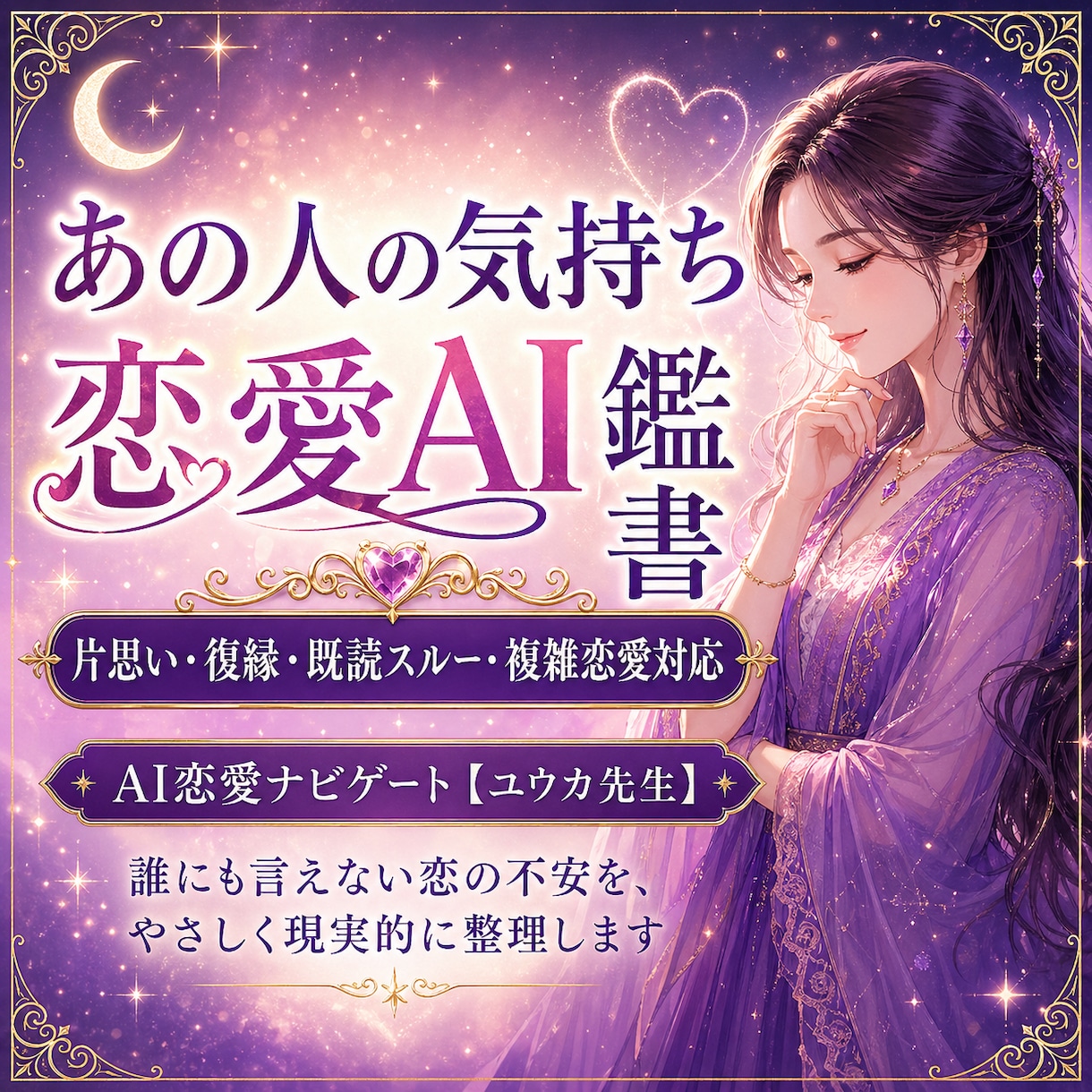 あの人の気持ち・復縁をAI鑑定書で深掘りします 誰にも言えない複雑恋愛・既婚者が関わる恋愛にも対応しています イメージ1