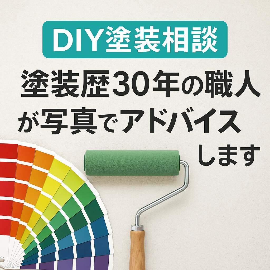 塗装の悩みをプロが解決します 写真OK◎道具・塗り方・ムラの悩み、職人が的確にアドバイス！ イメージ1