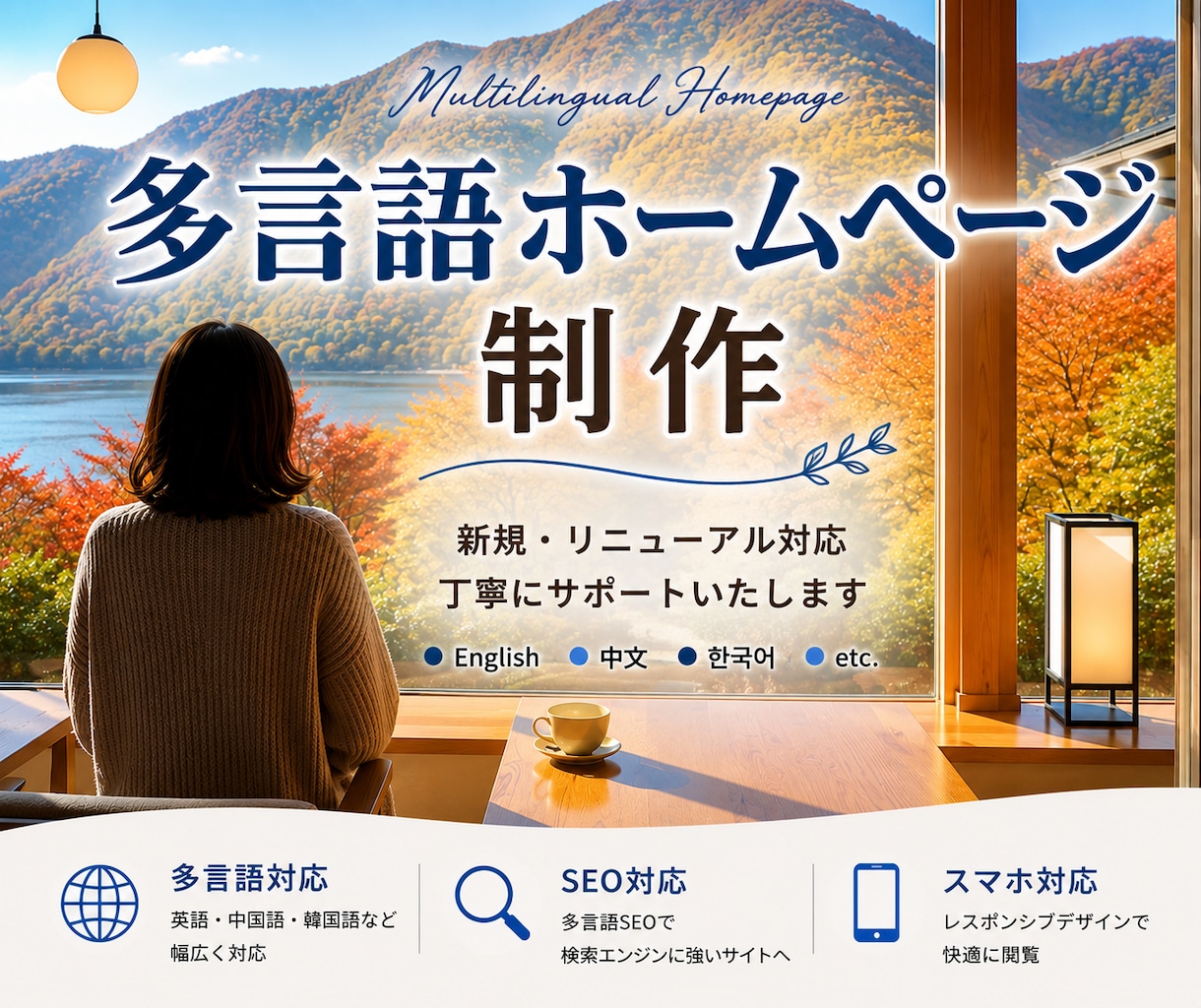 多言語サイト・ホームページ制作します 新規・リニューアル対応｜丁寧にサポートいたします！ イメージ1
