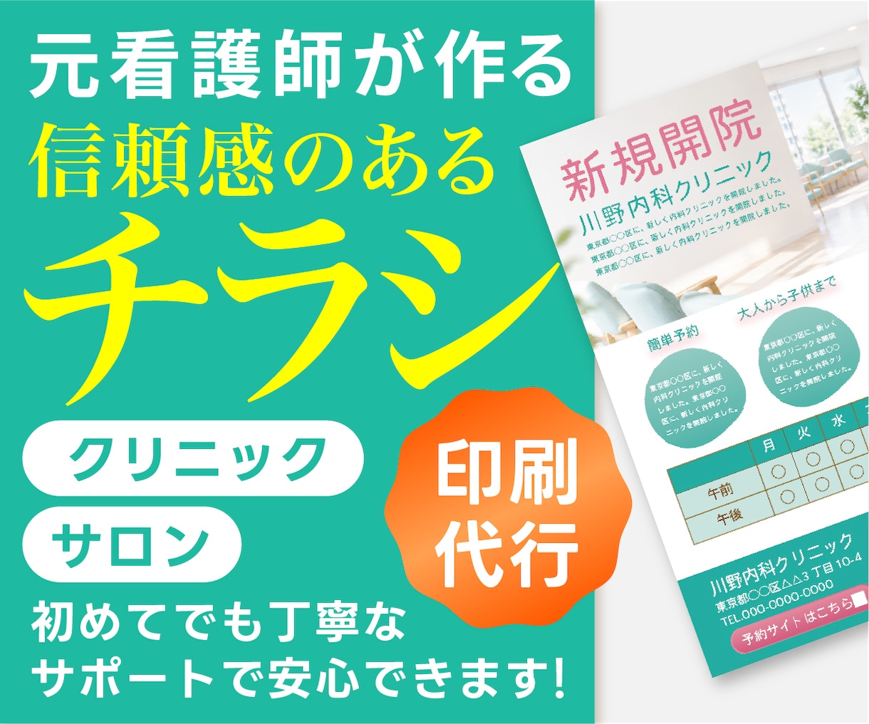 クリニック・サロンの信頼感のあるチラシを作ります 初めてでも安心！追加料金なし！デザインから印刷まで承ります！ イメージ1