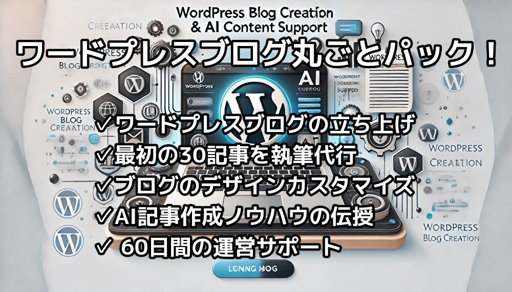 AIを活用した最強ワードプレスブログを作成します あなたに代わって30記事執筆！ イメージ1