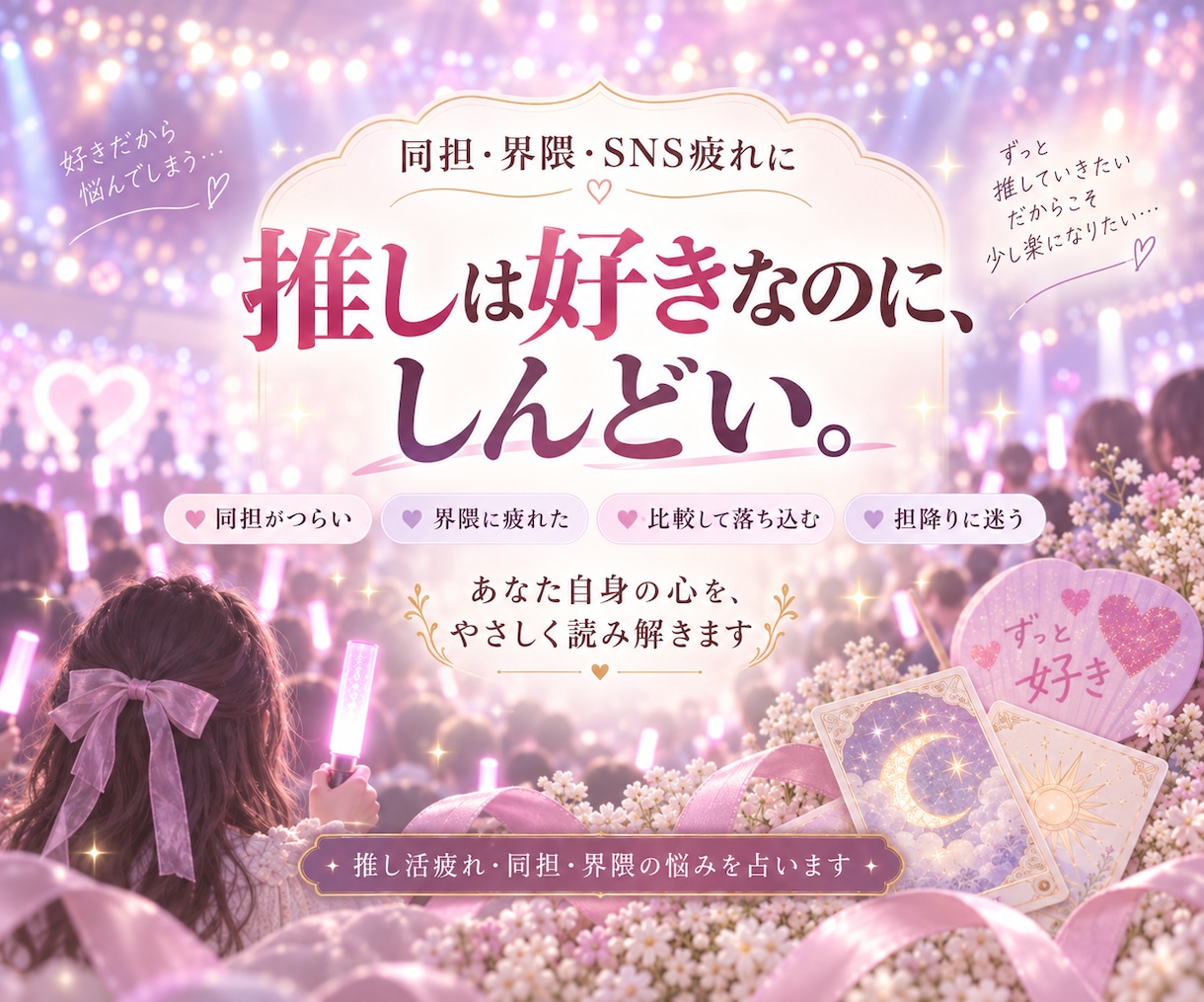 推し活疲れ・同担・界隈の悩みを占います 24時間以内に対応｜好きなのに苦しい、推し活疲れを丁寧に鑑定 イメージ1