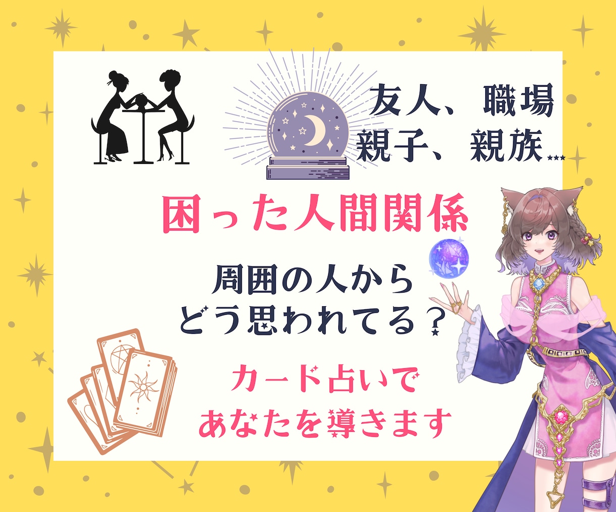職場・友人・サークル・親子・親族の対人関係占います お局様、こじれた人間関係、イジメ、急な音信不通にお困りの方へ イメージ1