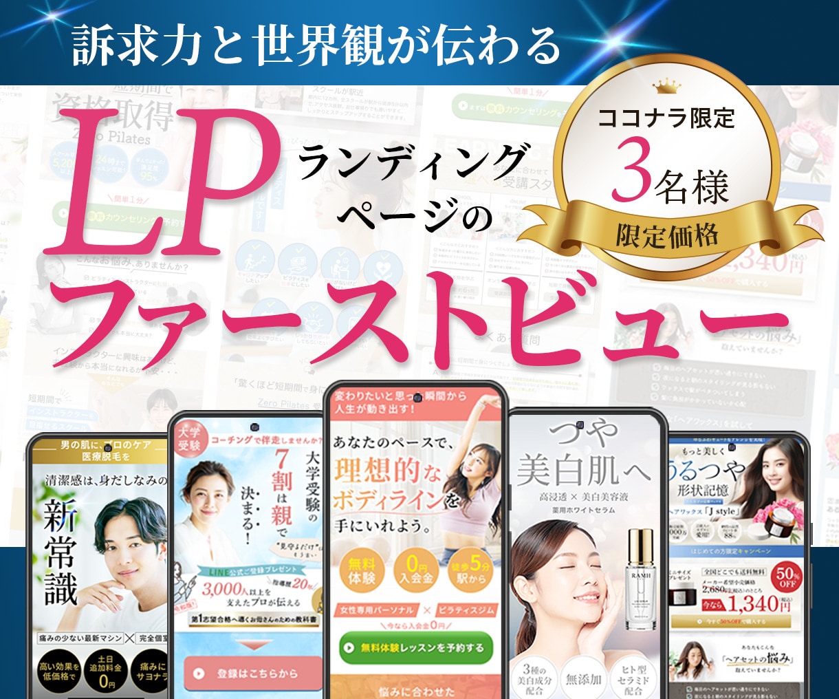 先着3名｜女性向け・売れるファーストビュー作ります 先着価格・集客・ジム・クリニック・美容系・通販・講座 イメージ1