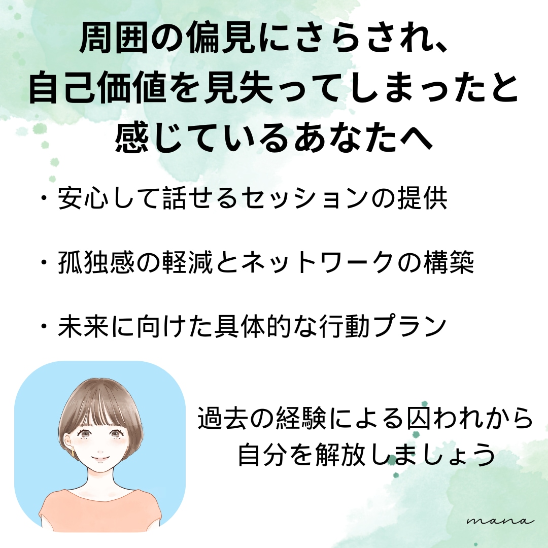 偏見に囚われ孤独感を抱えるあなたの心に寄り添います 早朝深夜対応可★30日間メッセージサポート×ビデオ通話3回 イメージ1