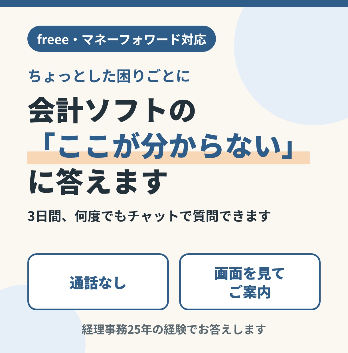 会計ソフトの「ここが分からない」に答えます 3日間チャットで何度でも相談・質問できます イメージ1