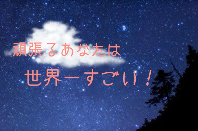 自己肯定感をあげよう❗️とにかく褒めまくります あたりまえのことができる貴方はえらい！！！ イメージ1
