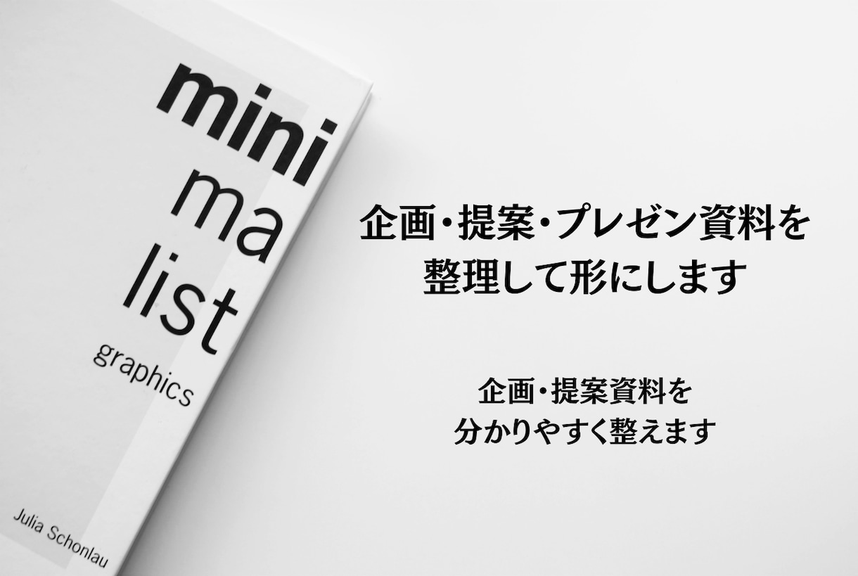 伝わる資料制作｜構造と余白で静かに届けます 企画・提案・プレゼン資料を、本質から整理します イメージ2