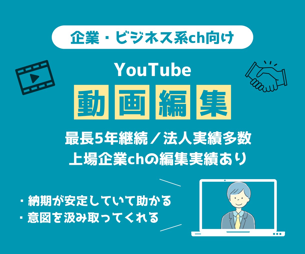 企業・ビジネス系YouTubeの動画編集を行います 多数の法人実績と最長5年間継続の信頼感で安定した編集をお届け イメージ1