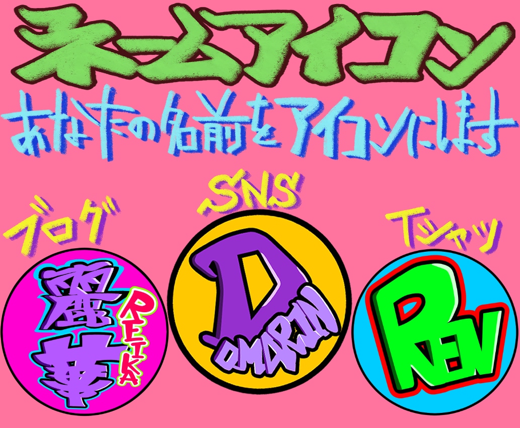 あなたの名前をアイコンにします 一目であなたと分かる唯一無二のネームアイコン イメージ1