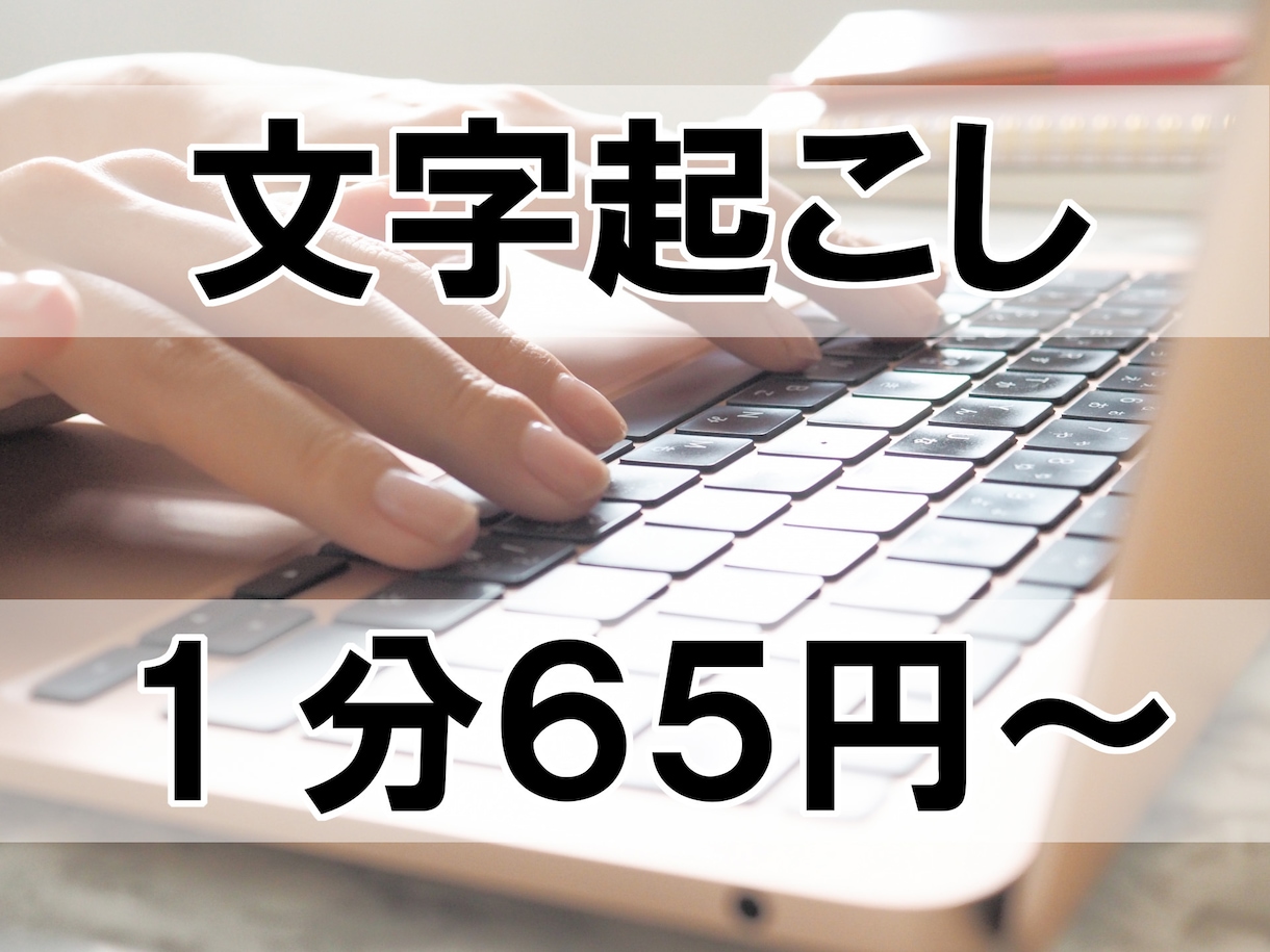 1分65円～音声の文字起こしを承ります 丁寧な文字起こしでご好評いただいております。 イメージ1