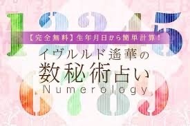 数秘術で占います 数秘術で占い鑑定書を作成します イメージ1