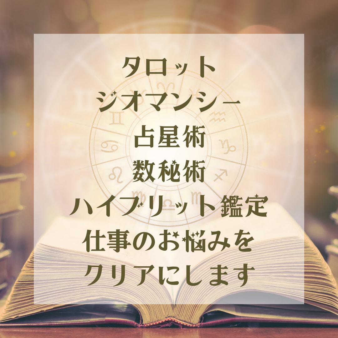 占星術とタロットで仕事に活かす才能を占います さぁ、あなたの才能に目覚めよう！ イメージ2