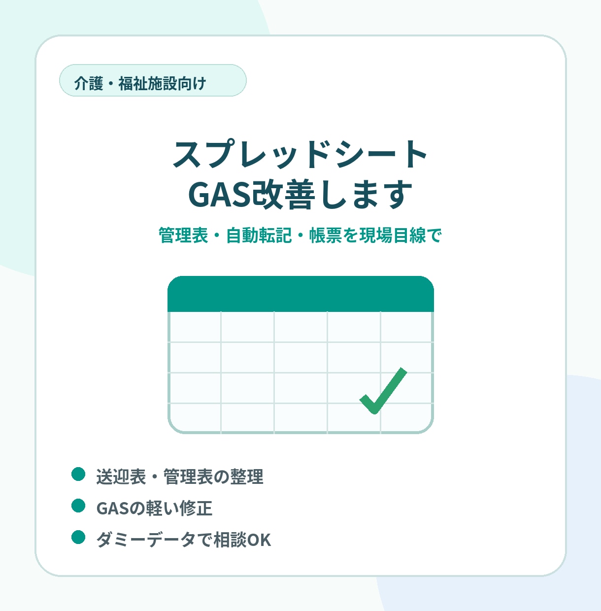 介護施設向けスプレッドシート/GAS改善します 管理表整理・自動転記・軽いGAS修正を現場目線で対応します イメージ1