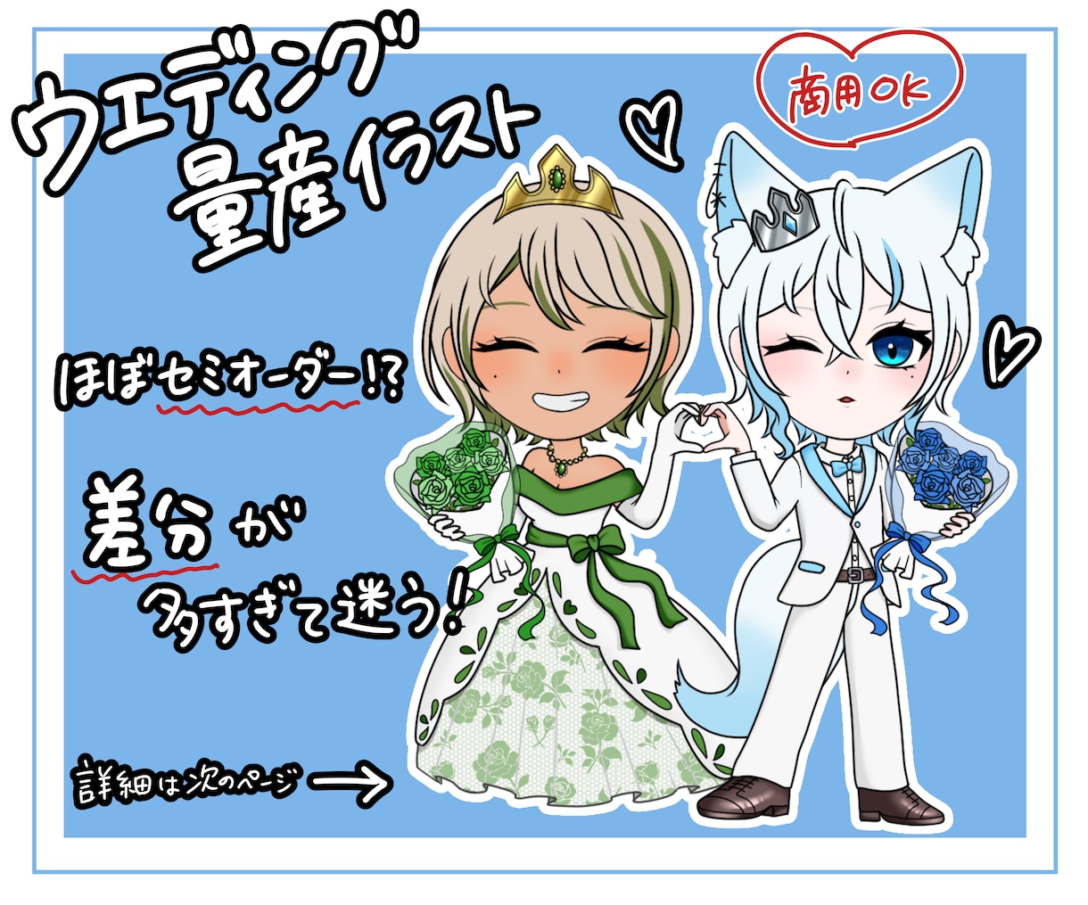 ウエディング量産イラスト描きます ほぼセミオーダー／プレゼントOK／ペアOK／差分盛りだくさん イメージ1