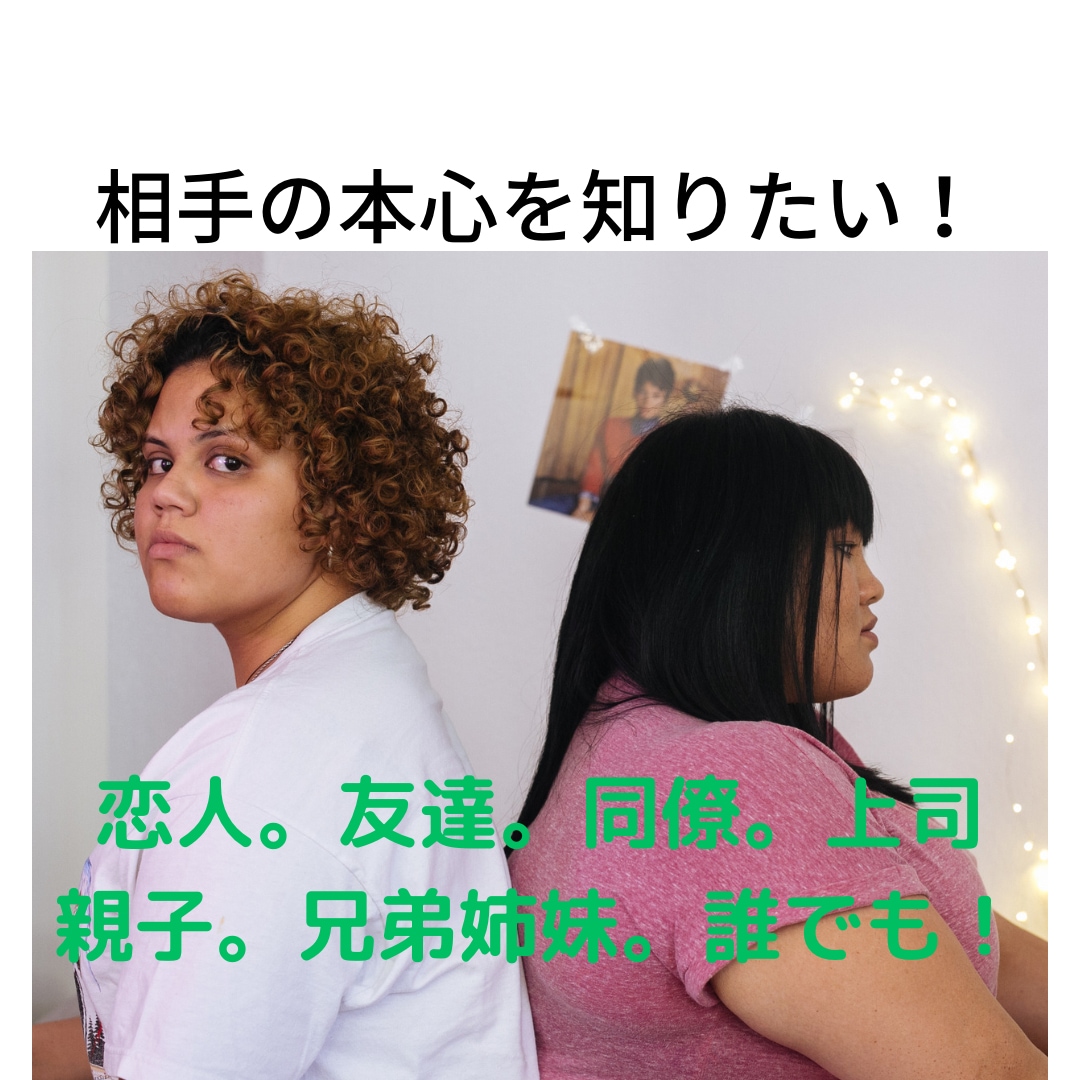 気になる相手の本心をお聞きしてお伝えします お相手の潜在意識に繋がりお聞きしますので、本心が分かります! イメージ1